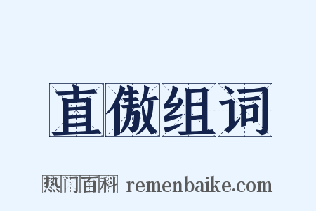 直傲组词是什么意思的图片